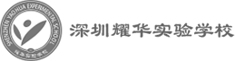 深圳市耀华实验学校官网-深圳全日制国有民办学校