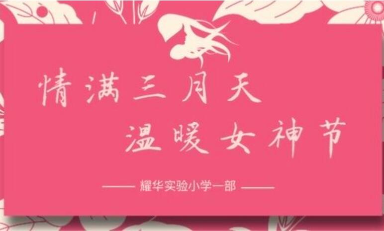 情满三月天 温暖女神节